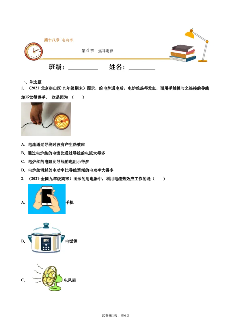 焦耳定律电功率（重点练）（原卷解析版）_1、初中学习资料_4-4、物理_4-4-5、初三物理全册_2024更新_4人教物理试卷9全册同步课时练习新