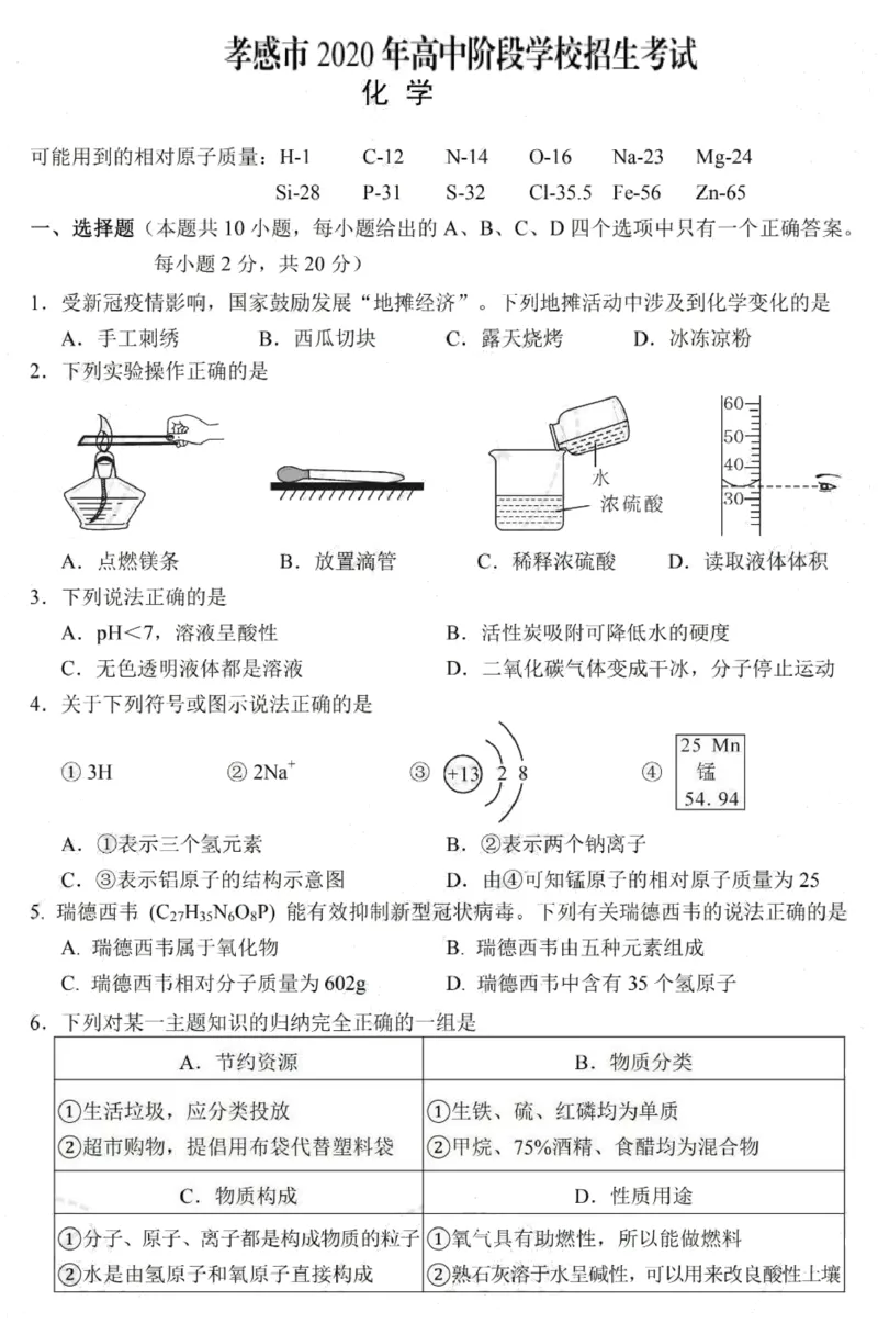 湖北省孝感市2020年高中阶段学校招生考试化学试题（扫描版，含答案）_1、初中学习资料_2024秋改版_九上化学课件最新版_化学中考真题卷（2019-2023）_2020中考化学_湖北