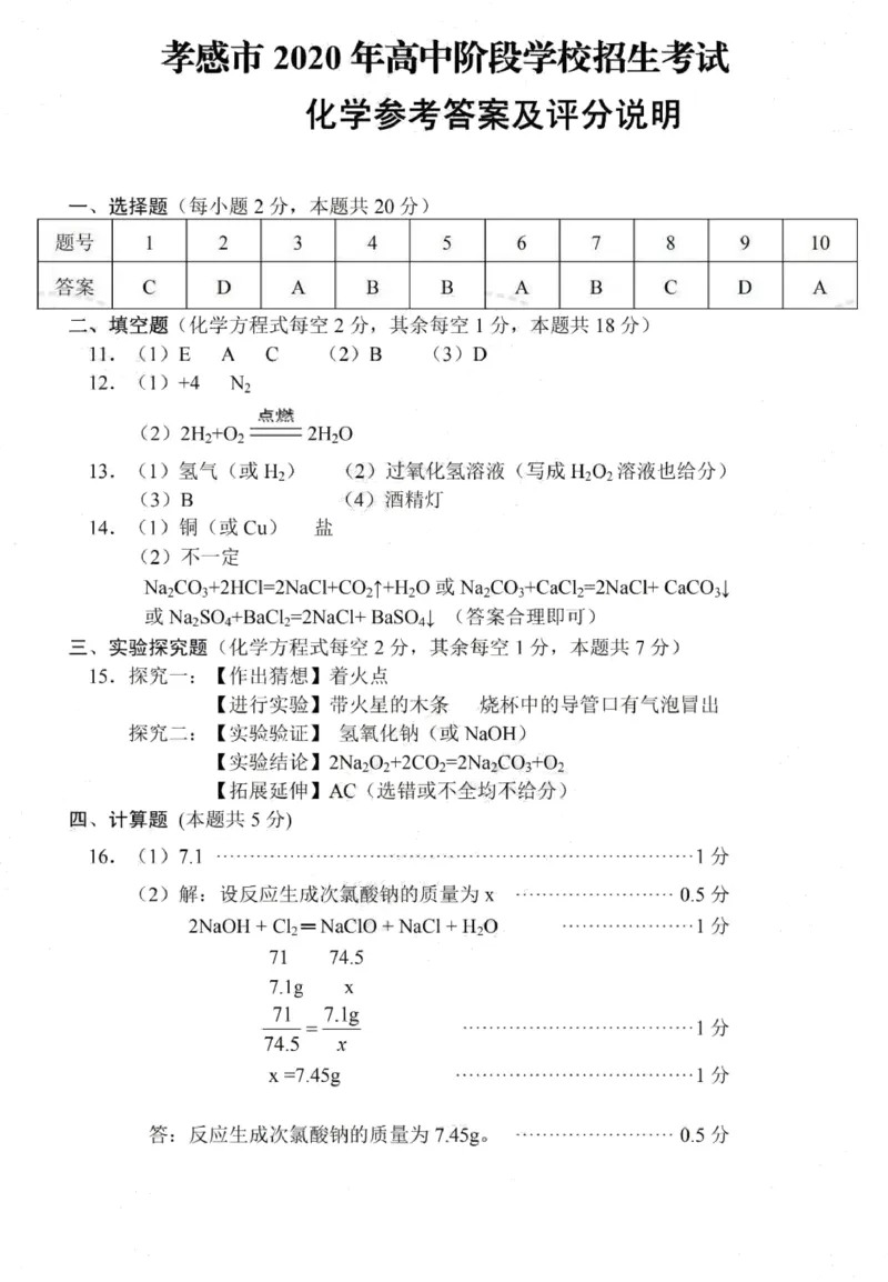 湖北省孝感市2020年高中阶段学校招生考试化学试题（扫描版，含答案）_1、初中学习资料_2024秋改版_九上化学课件最新版_化学中考真题卷（2019-2023）_2020中考化学_湖北