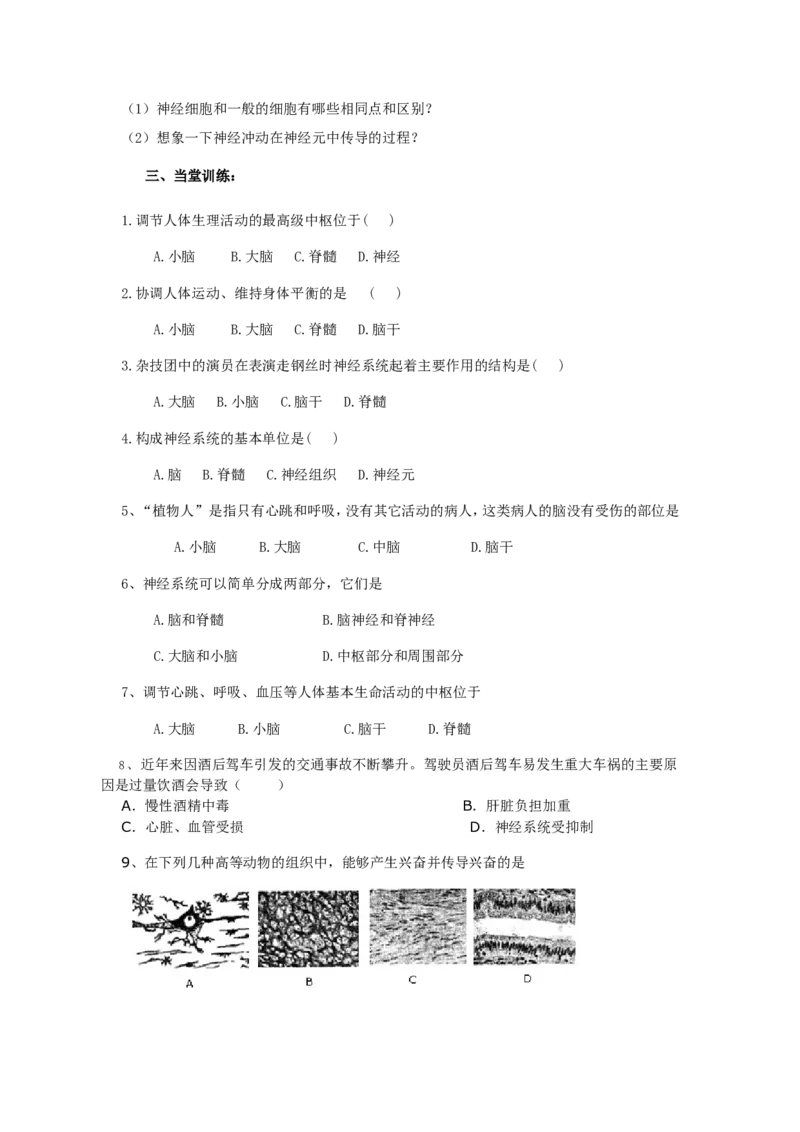 第二节神经系统的组成课时训练含答案_1、初中学习资料_4-6、生物_4-6-2、初一生物下册_同步练习（89份）_同步练习第2套（69份）_4.6人体生命活动的调节_第2节神经系统的组成