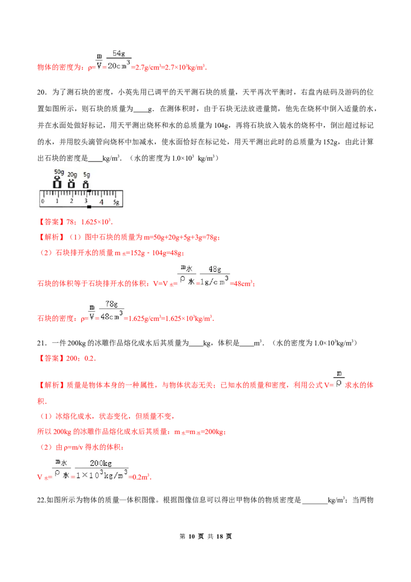 第六章质量和密度（单元达标精品检测试卷）（解析版）_1、初中学习资料_4-4、物理_4-4-3、初二物理上册_2023更新_4人教物理试卷8上单元测试新