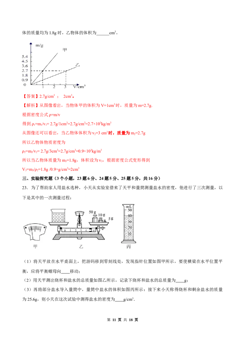 第六章质量和密度（单元达标精品检测试卷）（解析版）_1、初中学习资料_4-4、物理_4-4-3、初二物理上册_2023更新_4人教物理试卷8上单元测试新
