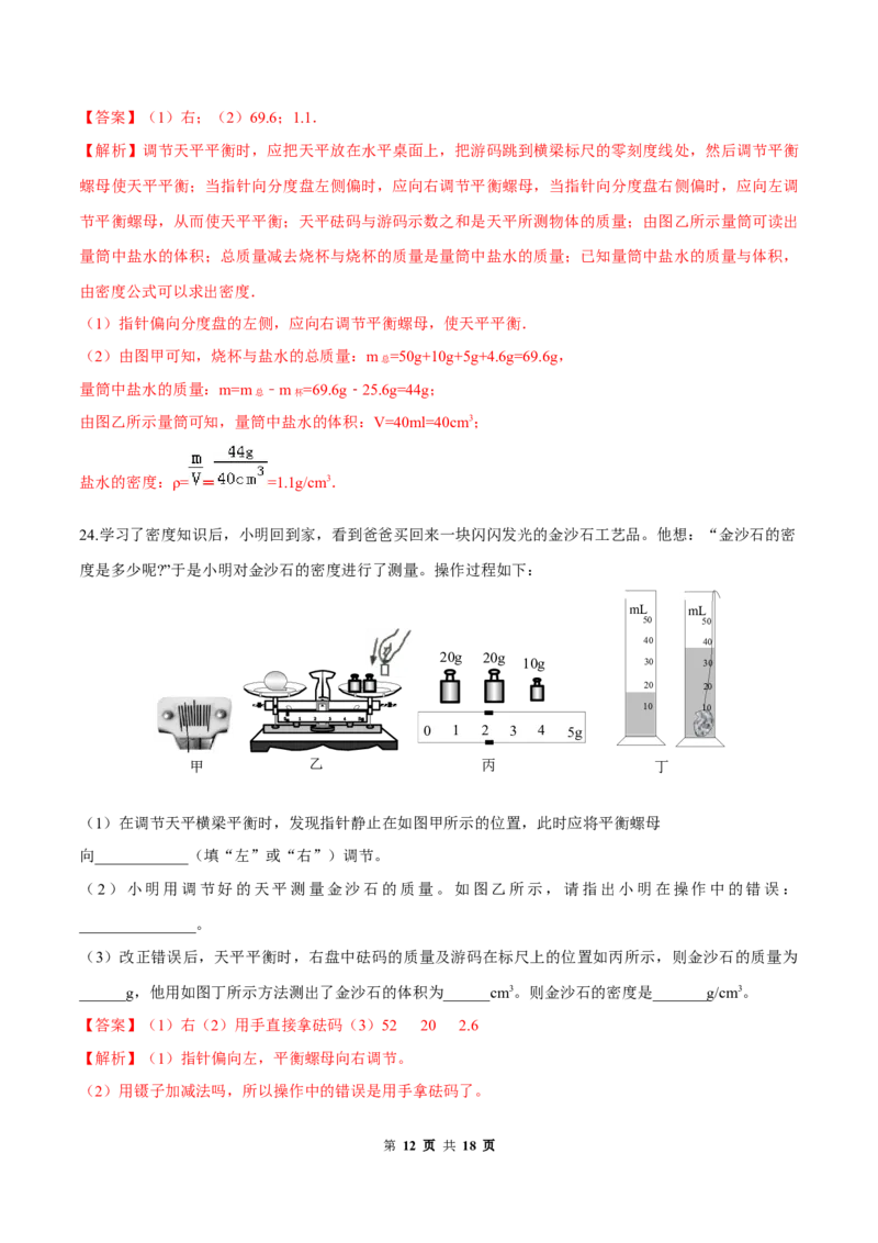 第六章质量和密度（单元达标精品检测试卷）（解析版）_1、初中学习资料_4-4、物理_4-4-3、初二物理上册_2023更新_4人教物理试卷8上单元测试新
