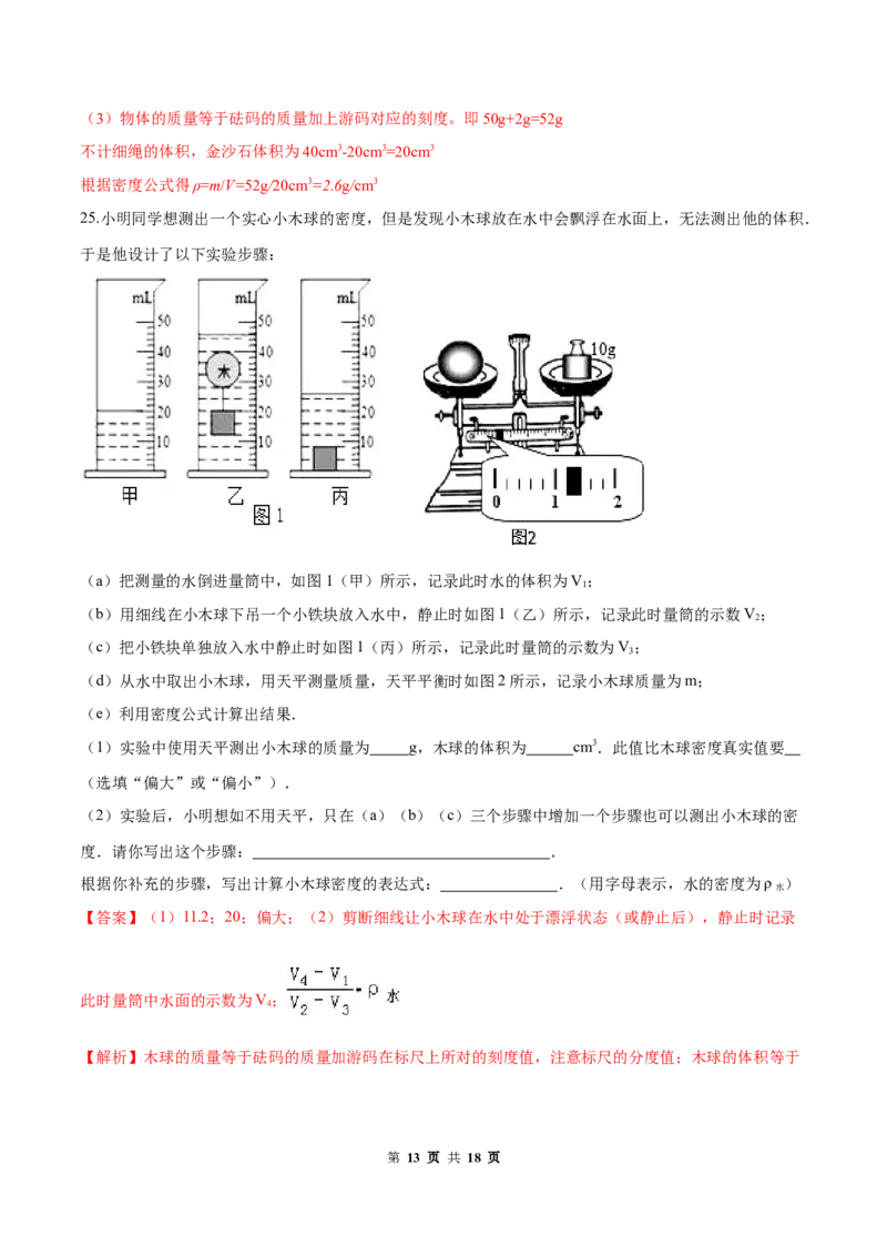 第六章质量和密度（单元达标精品检测试卷）（解析版）_1、初中学习资料_4-4、物理_4-4-3、初二物理上册_2023更新_4人教物理试卷8上单元测试新
