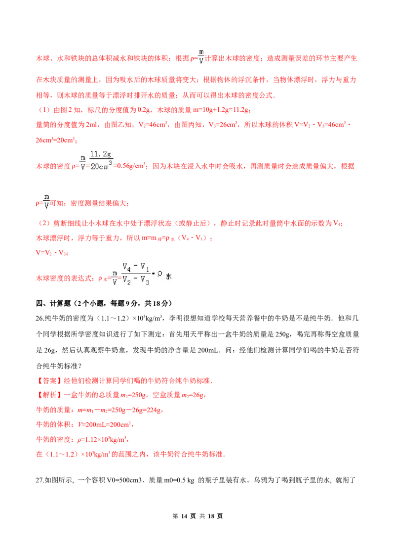 第六章质量和密度（单元达标精品检测试卷）（解析版）_1、初中学习资料_4-4、物理_4-4-3、初二物理上册_2023更新_4人教物理试卷8上单元测试新