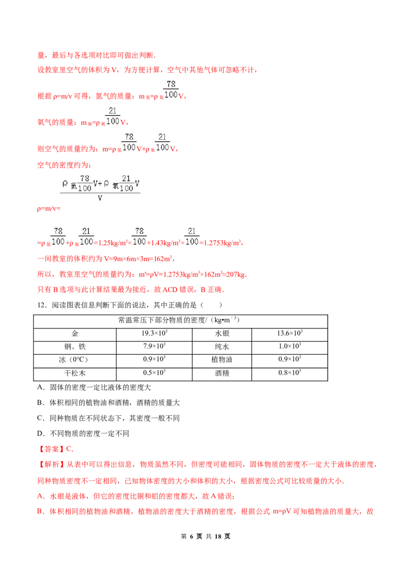 第六章质量和密度（单元达标精品检测试卷）（解析版）_1、初中学习资料_4-4、物理_4-4-3、初二物理上册_2023更新_4人教物理试卷8上单元测试新