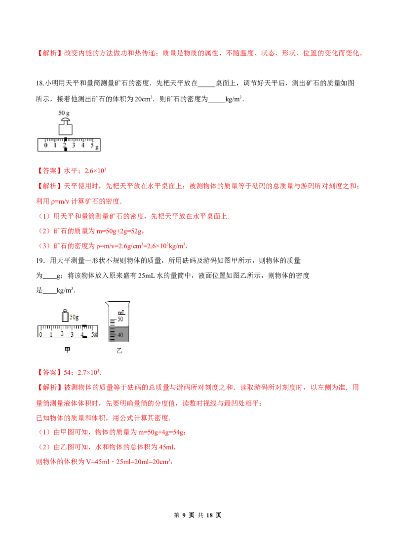 第六章质量和密度（单元达标精品检测试卷）（解析版）_1、初中学习资料_4-4、物理_4-4-3、初二物理上册_2023更新_4人教物理试卷8上单元测试新