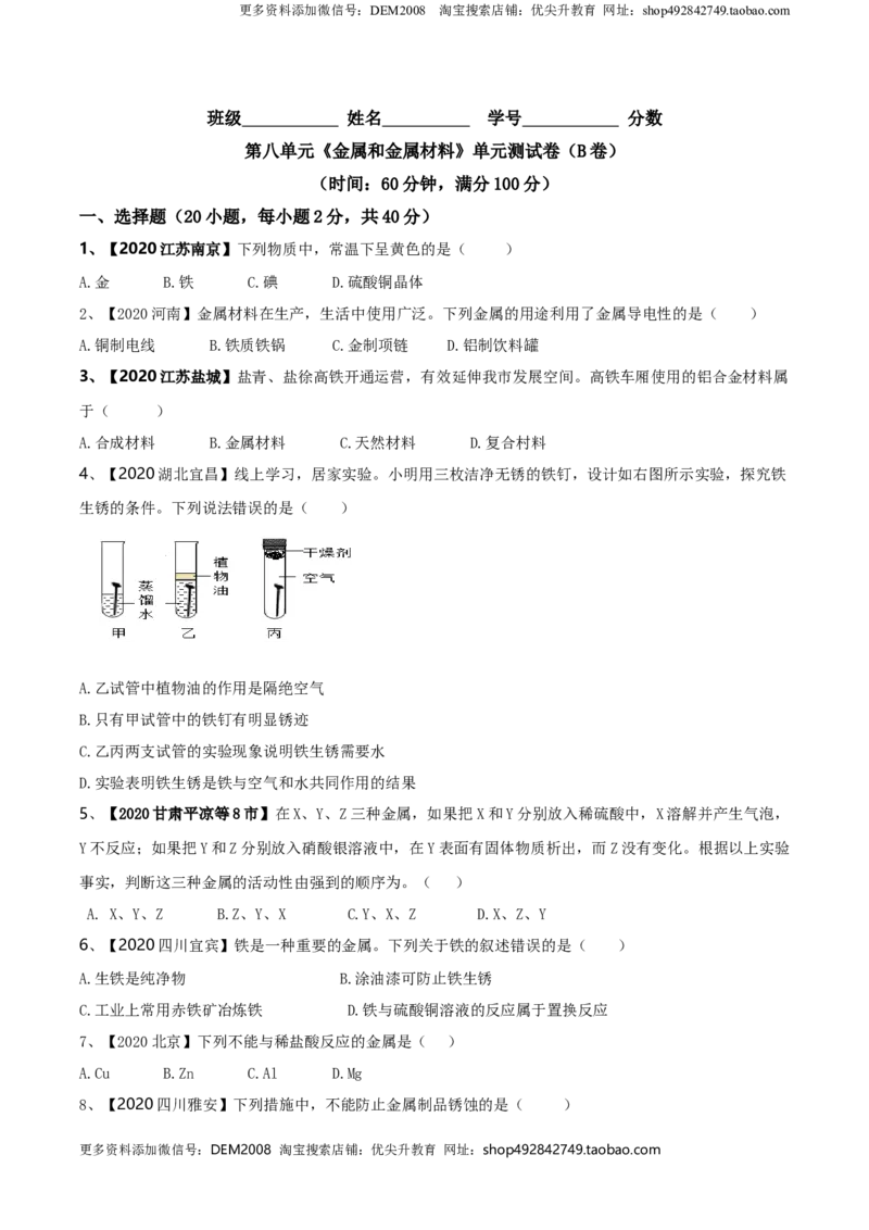 第八单元金属和金属材料单元测试卷（B卷提升篇）（原卷版）-九年级化学下册同步单元AB卷（人教版）_1、初中学习资料_4-5、化学_4-5-5、初三化学下册_单元试卷（第1套）