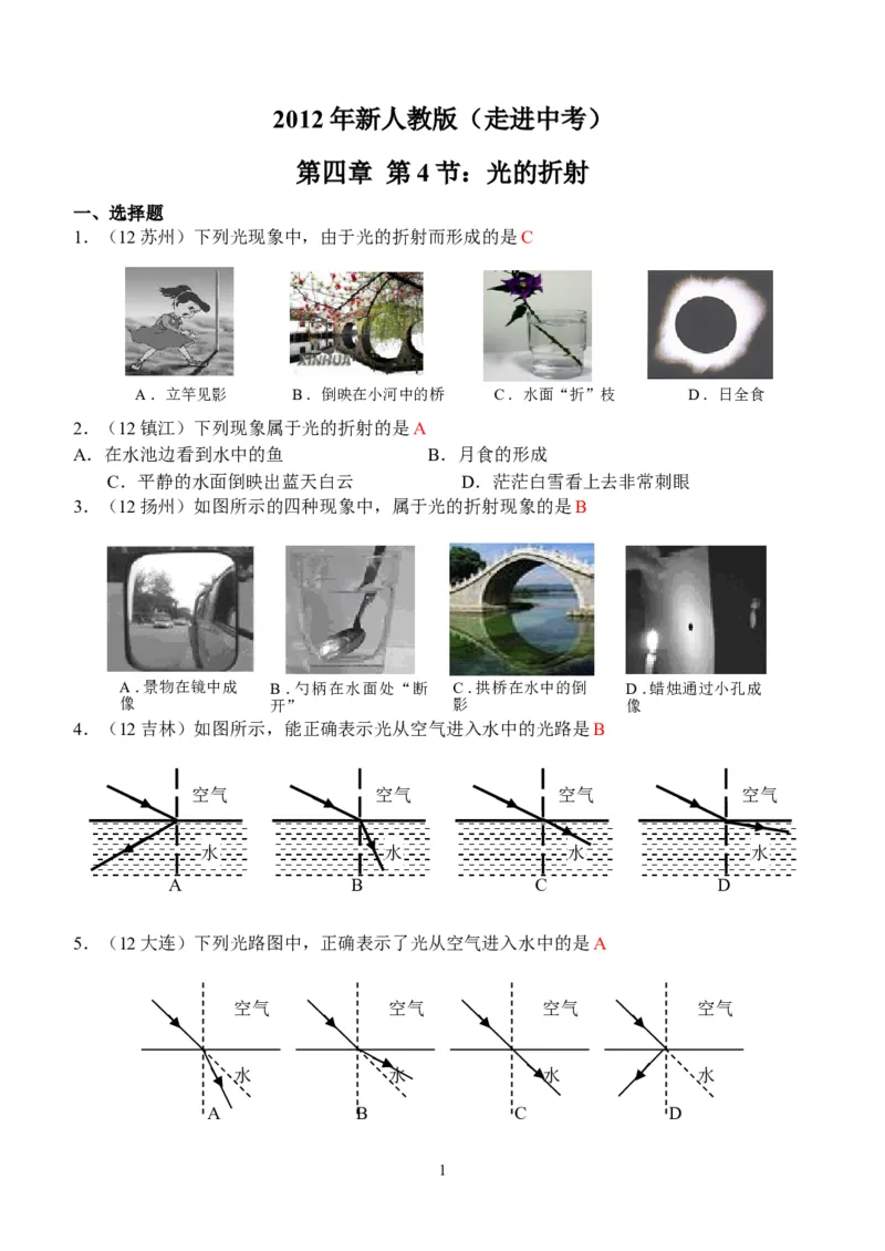 物理第4章第4节：光的折射_1、初中学习资料_4-4、物理_4-4-3、初二物理上册_2023更新_人教版8年级上册全册同步练习及答案（51份）