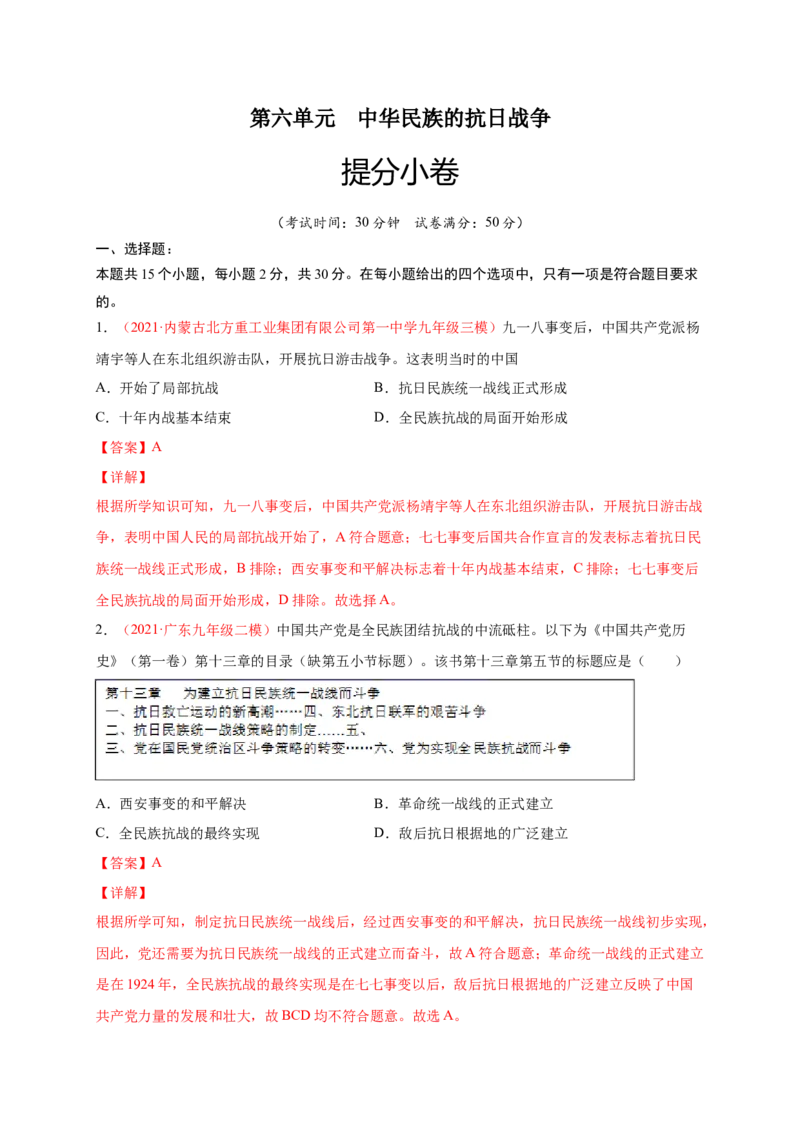 第六单元中华民族的抗日战争（解析版）_1、初中学习资料_4-7、历史_4-7-3、初二历史上册_2、单元测试（44份）