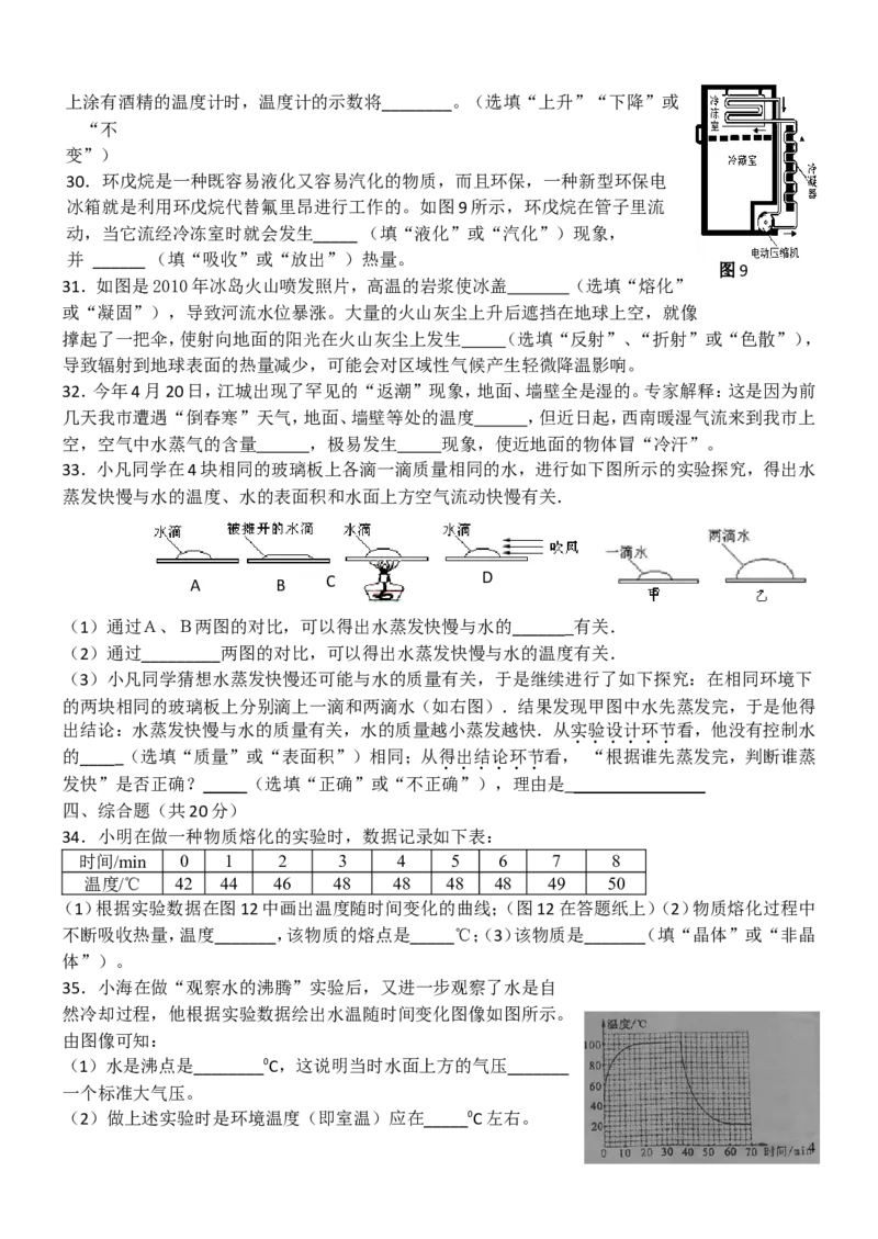 物态变化测试题_1、初中学习资料_4-4、物理_4-4-3、初二物理上册_2023更新_人教初中物理8上单元期中期末试题_第3单元