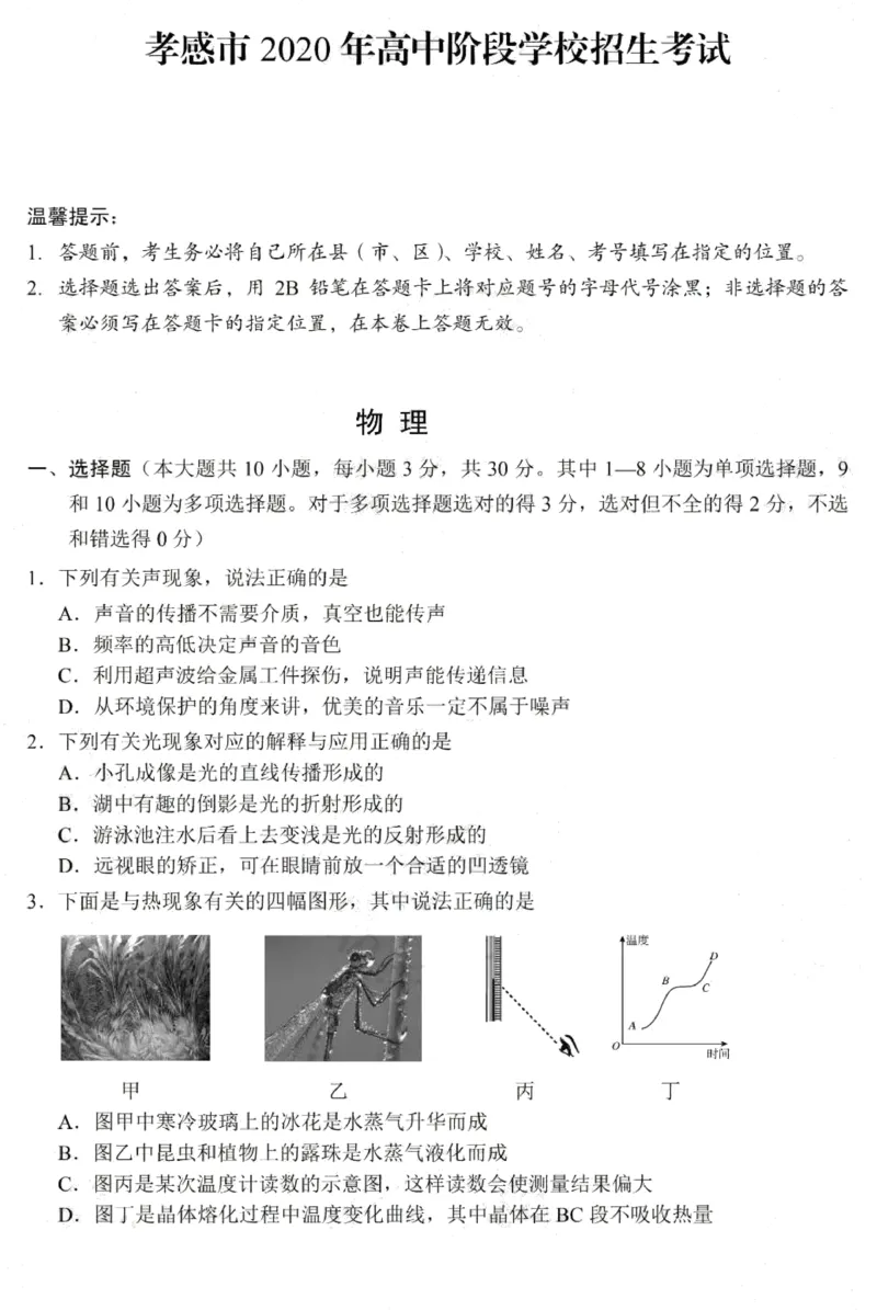 湖北省孝感市2020年中考物理试卷（扫描版，含答案）_1、初中学习资料_2024秋改版_八上物理课件最新版_物理中考真题卷（2019-2023）_2020中考物理试卷_湖北