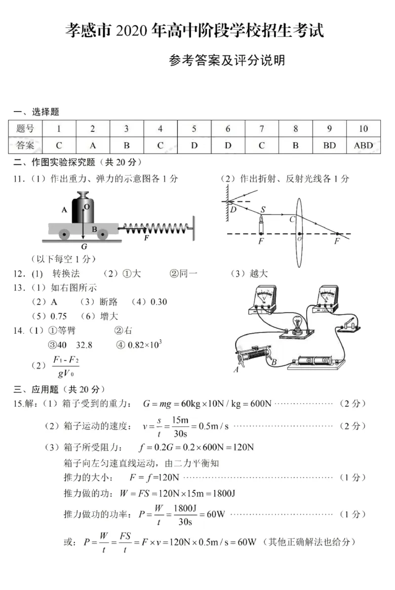 湖北省孝感市2020年中考物理试卷（扫描版，含答案）_1、初中学习资料_2024秋改版_八上物理课件最新版_物理中考真题卷（2019-2023）_2020中考物理试卷_湖北
