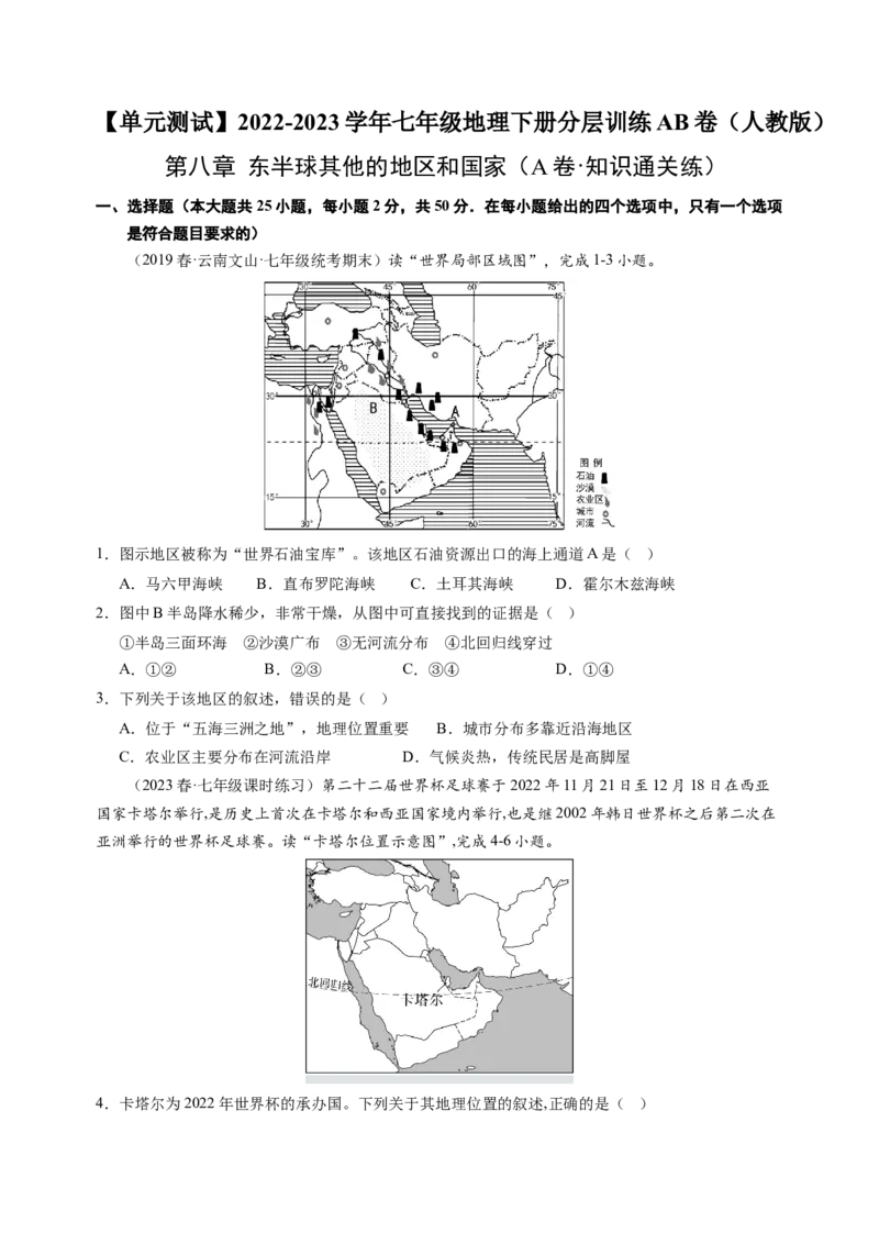 第八章东半球其他的地区和国家（A卷&middot;知识通关练）-单元测试2022-2023学年七年级地理下册分层训练AB卷（原卷版）_new_1、初中学习资料_4-8、地理_4-8-2、初一地理下册