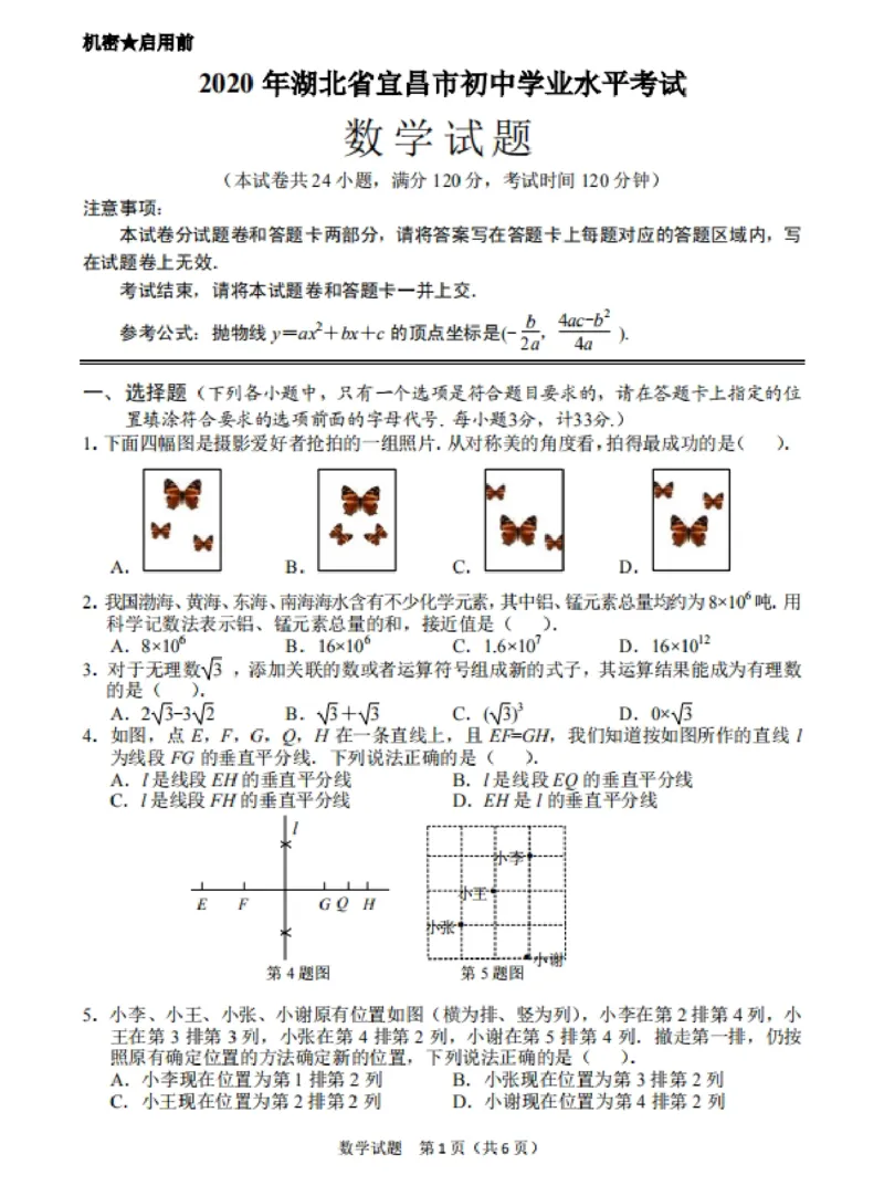 湖北宜昌-扫描真题_1、初中学习资料_2024秋改版_七上数学最新版课件_北师大版七上课课件_数学中考真题卷（2019-2023）_2020年中考数学试卷_湖北