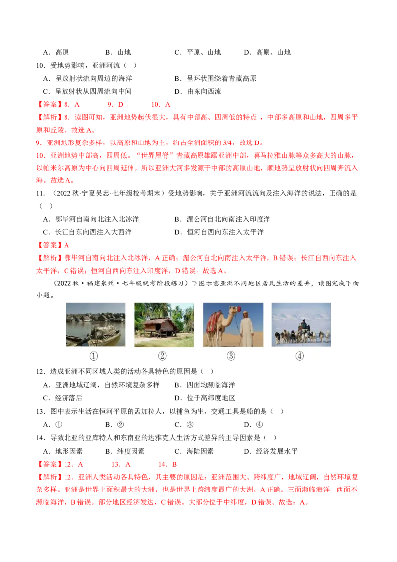 第六章我们生活的大洲&mdash;亚洲（A卷&middot;知识通关练）-单元测试2022-2023学年七年级地理下册分层训练AB卷（人教版）（解析版）_new_1、初中学习资料_4-8、地理_4-8-2、初一地理下册