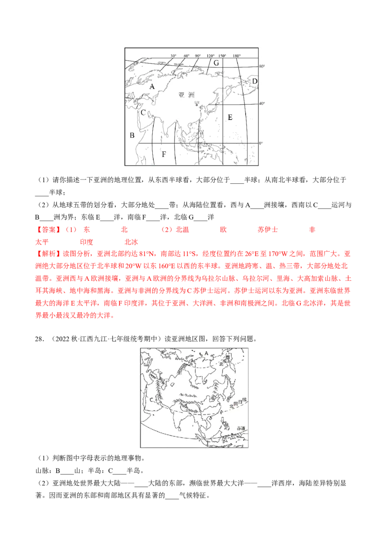 第六章我们生活的大洲&mdash;亚洲（A卷&middot;知识通关练）-单元测试2022-2023学年七年级地理下册分层训练AB卷（人教版）（解析版）_new_1、初中学习资料_4-8、地理_4-8-2、初一地理下册