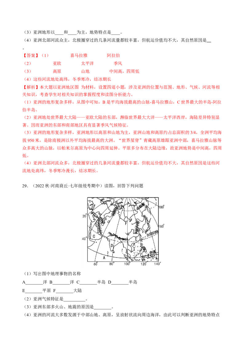 第六章我们生活的大洲&mdash;亚洲（A卷&middot;知识通关练）-单元测试2022-2023学年七年级地理下册分层训练AB卷（人教版）（解析版）_new_1、初中学习资料_4-8、地理_4-8-2、初一地理下册
