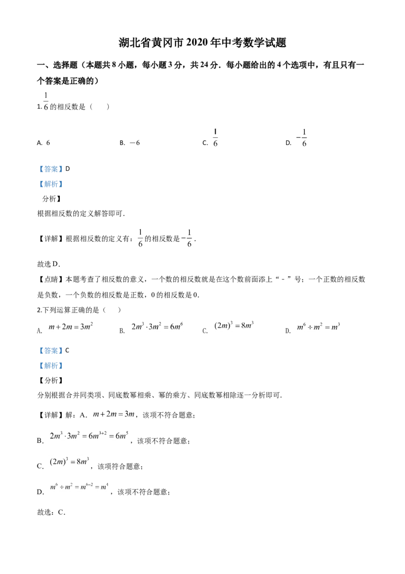 湖北黄冈-word解析_1、初中学习资料_2024秋改版_七上数学最新版课件_沪科版七上课课件_数学中考真题卷（2019-2023）_2020年中考数学试卷_湖北