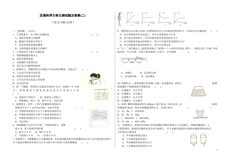 第八章《压强和浮力》单元测试题及答案(二)_1、初中学习资料_4-4、物理_4-4-4、初二物理下册_2023更新_人教初中物理8下单元期中期末_第4单元