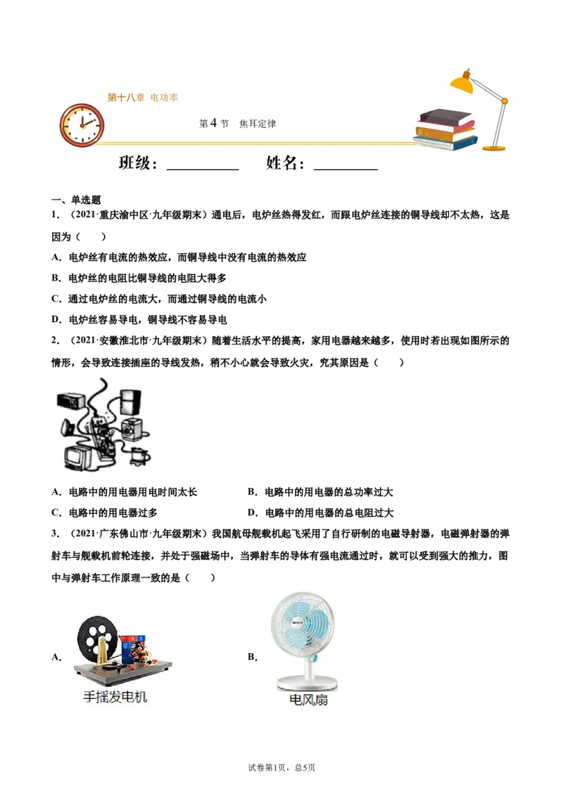 焦耳定律（基础练）（原卷版）_1、初中学习资料_4-4、物理_4-4-5、初三物理全册_2024更新_4人教物理试卷9全册同步课时练习新