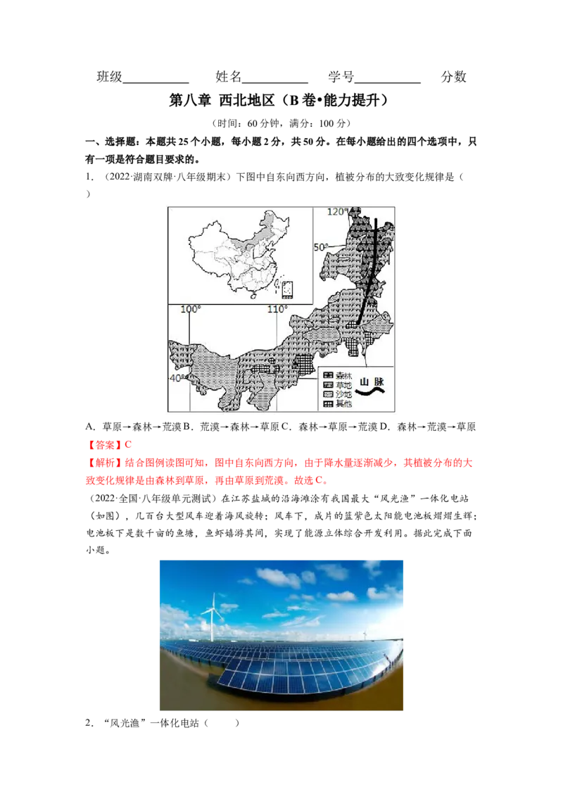 第八章西北地区（B卷&bull;提升能力）-2021-2022学年八年级地理下册同步单元AB卷（人教版）（解析版）_1、初中学习资料_4-8、地理_4-8-4、初二地理下册_2.地理8下单元测试（15份）
