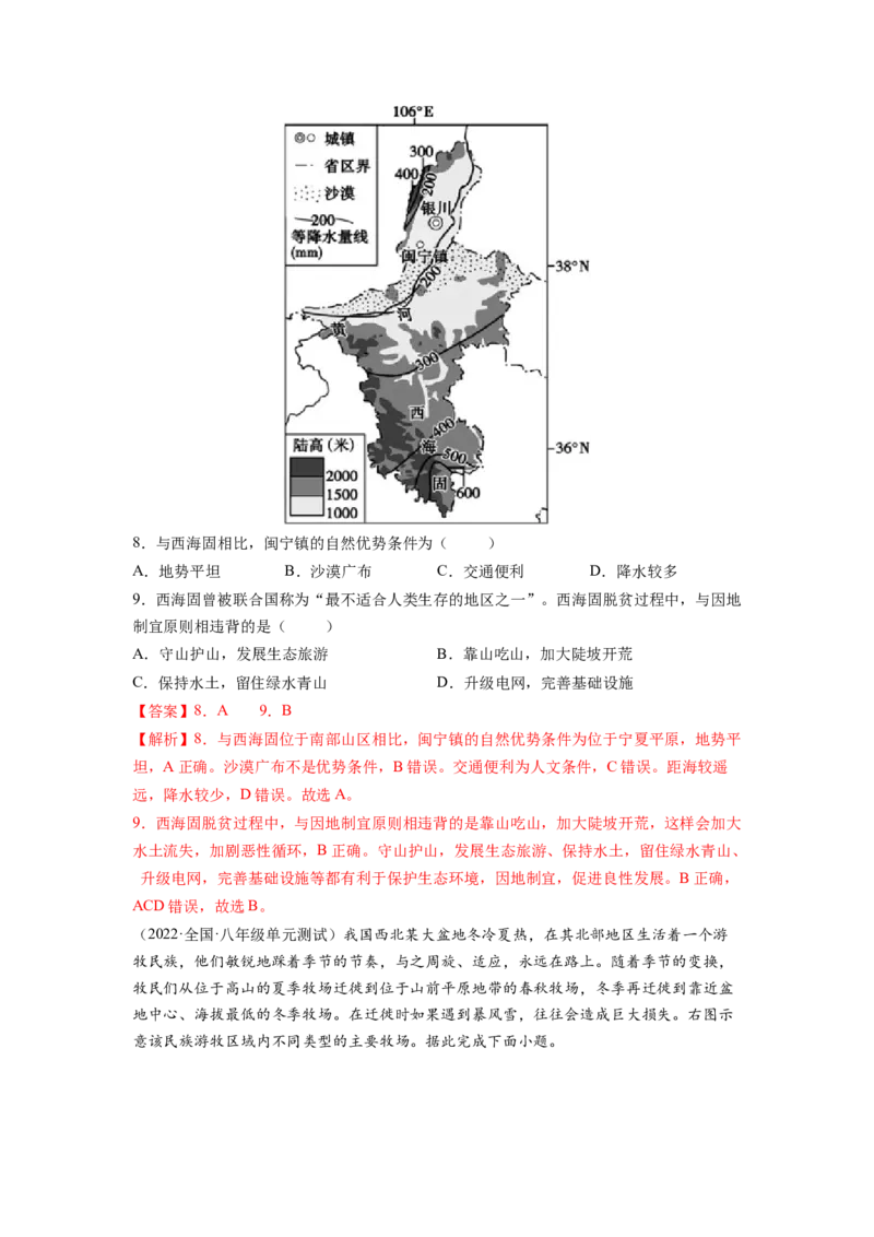 第八章西北地区（B卷&bull;提升能力）-2021-2022学年八年级地理下册同步单元AB卷（人教版）（解析版）_1、初中学习资料_4-8、地理_4-8-4、初二地理下册_2.地理8下单元测试（15份）