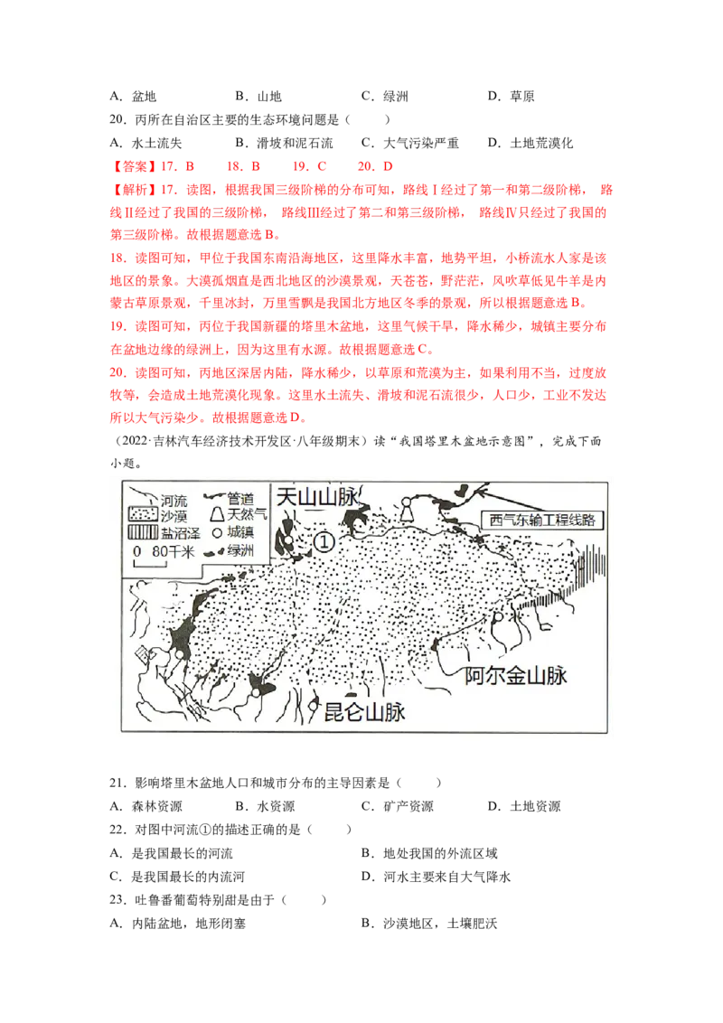 第八章西北地区（B卷&bull;提升能力）-2021-2022学年八年级地理下册同步单元AB卷（人教版）（解析版）_1、初中学习资料_4-8、地理_4-8-4、初二地理下册_2.地理8下单元测试（15份）