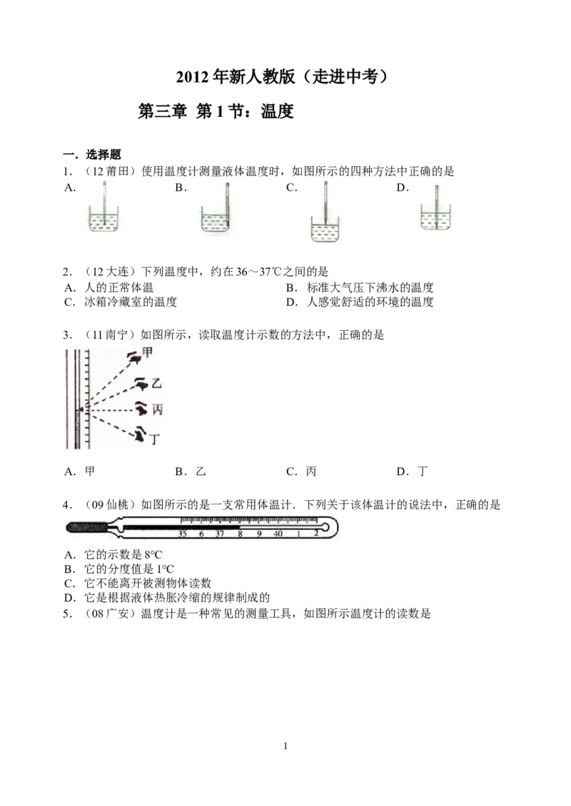 物理第3章第1节：温度_1、初中学习资料_4-4、物理_4-4-3、初二物理上册_2023更新_人教版8年级上册全册同步练习及答案（51份）