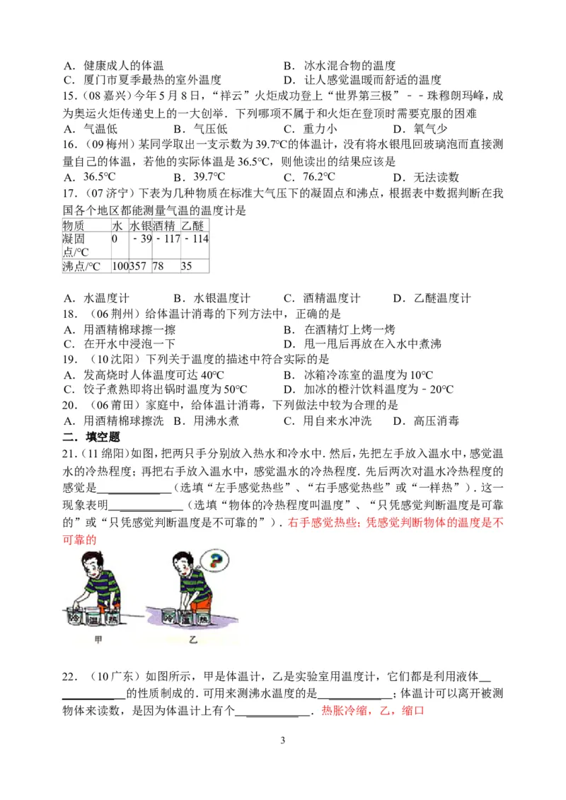 物理第3章第1节：温度_1、初中学习资料_4-4、物理_4-4-3、初二物理上册_2023更新_人教版8年级上册全册同步练习及答案（51份）
