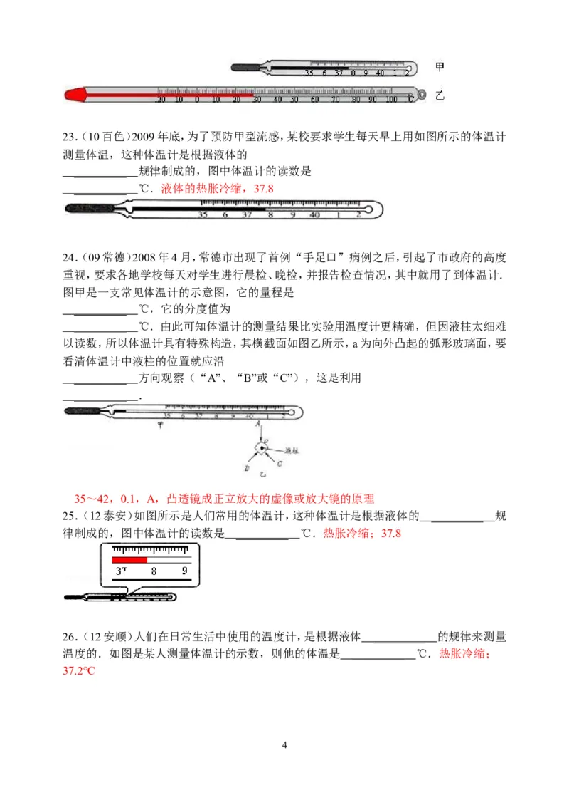 物理第3章第1节：温度_1、初中学习资料_4-4、物理_4-4-3、初二物理上册_2023更新_人教版8年级上册全册同步练习及答案（51份）