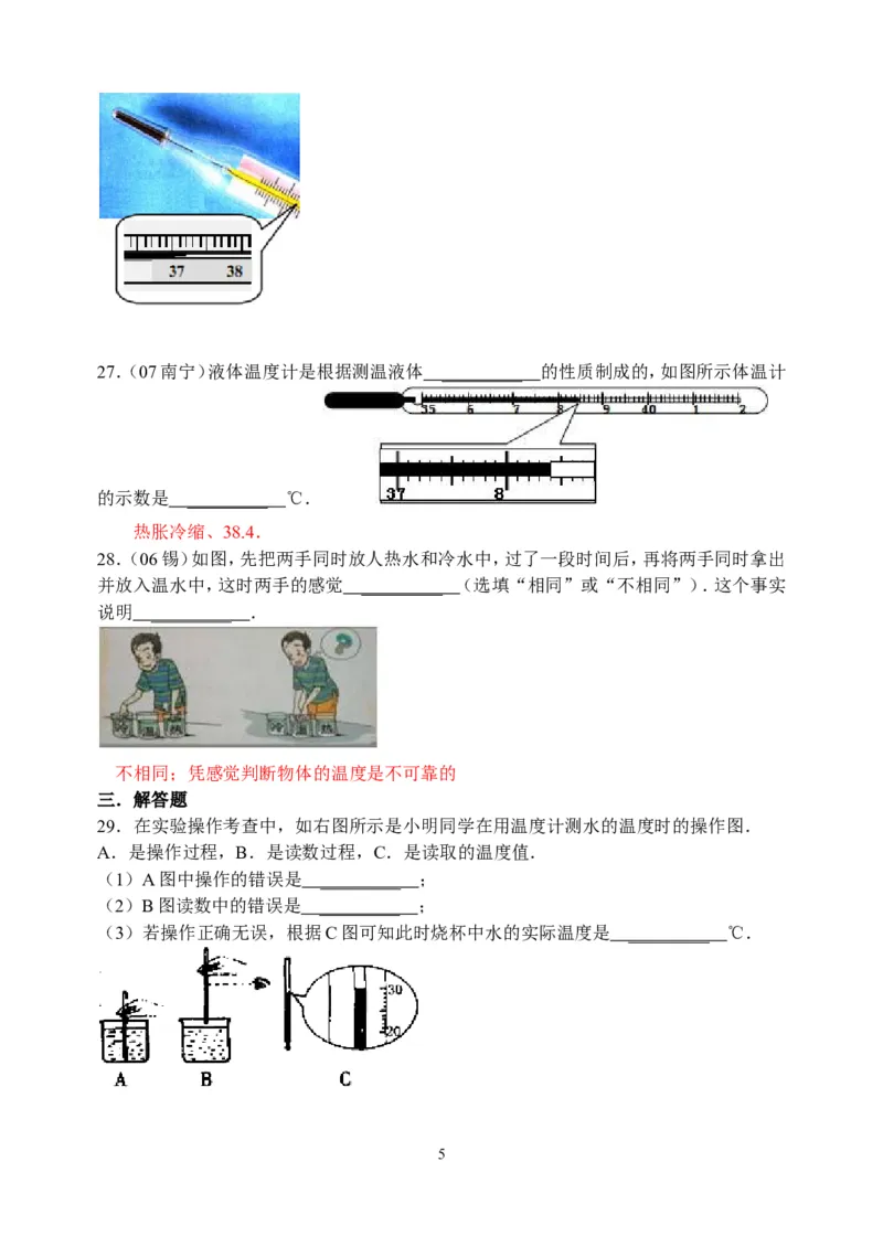 物理第3章第1节：温度_1、初中学习资料_4-4、物理_4-4-3、初二物理上册_2023更新_人教版8年级上册全册同步练习及答案（51份）