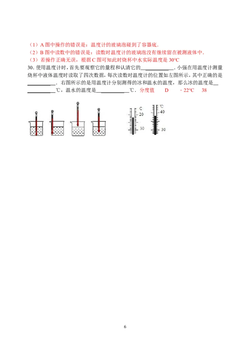 物理第3章第1节：温度_1、初中学习资料_4-4、物理_4-4-3、初二物理上册_2023更新_人教版8年级上册全册同步练习及答案（51份）
