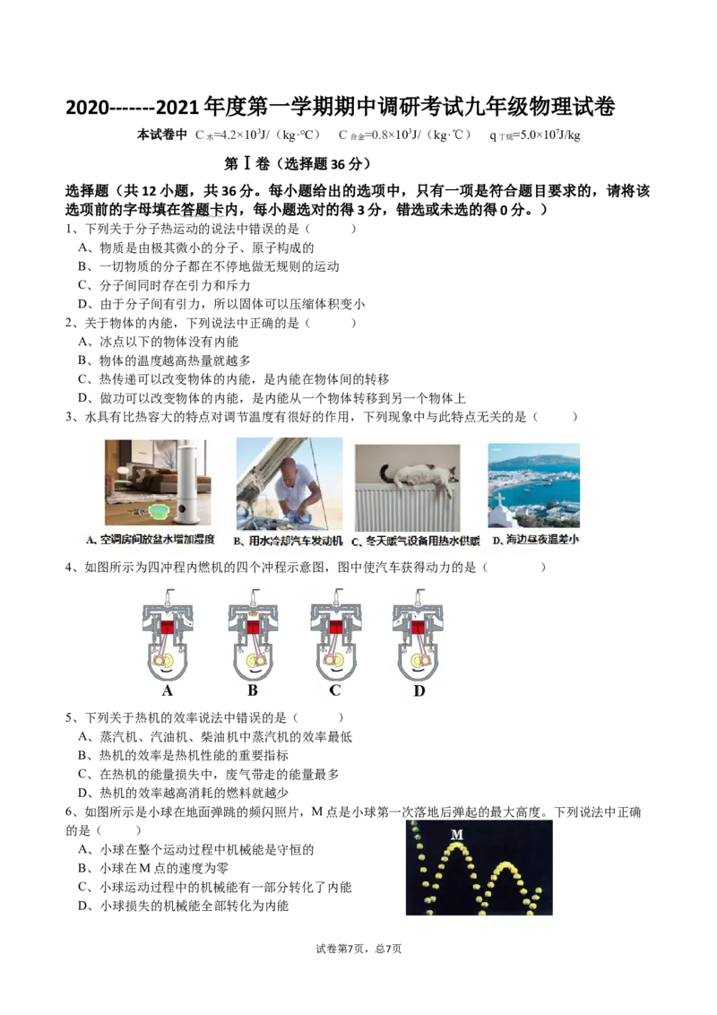 湖北省武汉市洪山区2020-2021学年九年级上学期期中调研考试物理试卷_1、初中学习资料_4-4、物理_4-4-5、初三物理全册_2024更新_物理9年级全：2021年试题资料