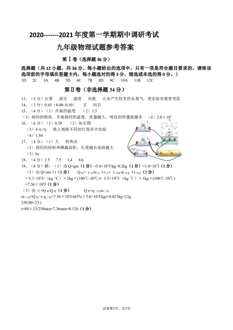 湖北省武汉市洪山区2020-2021学年九年级上学期期中调研考试物理试卷_1、初中学习资料_4-4、物理_4-4-5、初三物理全册_2024更新_物理9年级全：2021年试题资料