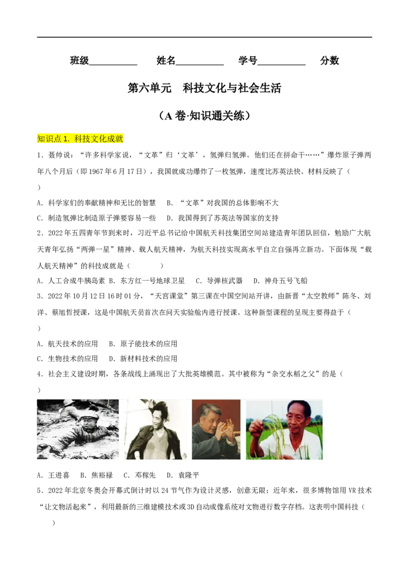 第六单元科技文化与社会生活（A卷&middot;知识通关练）（原卷版）_new_1、初中学习资料_4-7、历史_4-7-4、初二历史下册_2023更新部编版初中历史8下