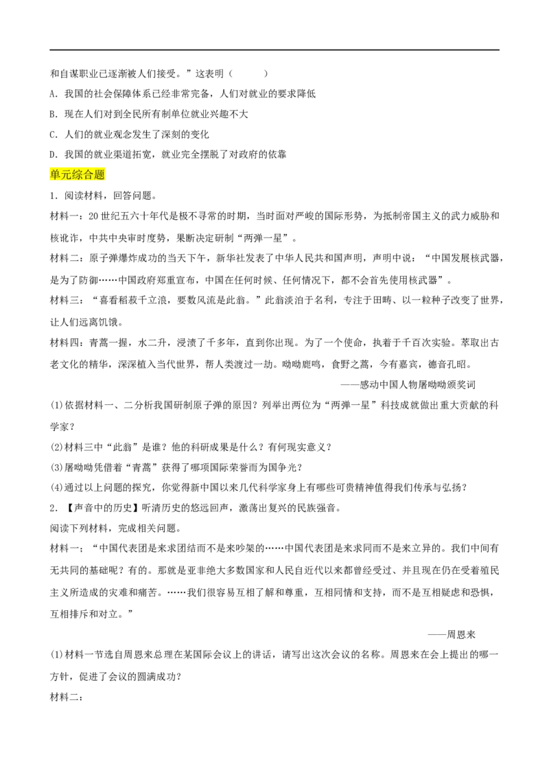 第六单元科技文化与社会生活（A卷&middot;知识通关练）（原卷版）_new_1、初中学习资料_4-7、历史_4-7-4、初二历史下册_2023更新部编版初中历史8下