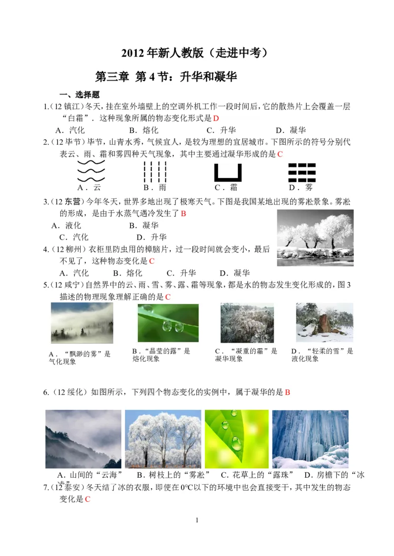 物理第3章第4节：升华和凝华_1、初中学习资料_4-4、物理_4-4-3、初二物理上册_2023更新_人教版8年级上册全册同步练习及答案（51份）