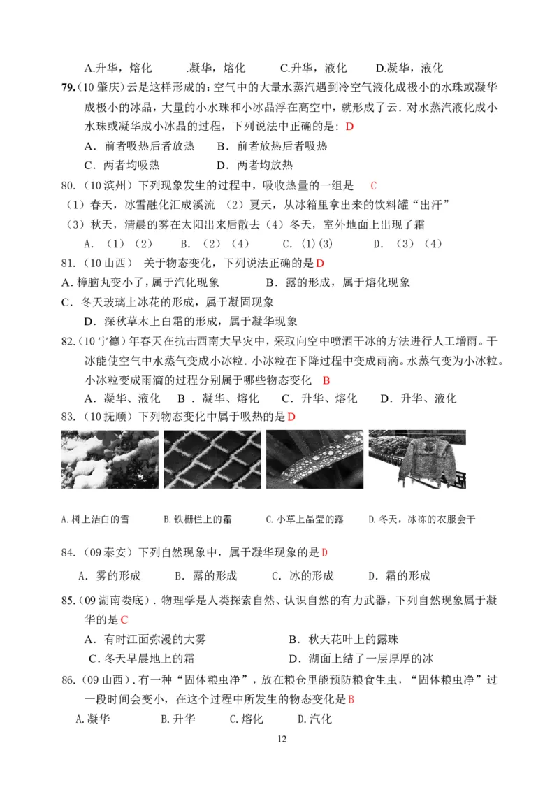 物理第3章第4节：升华和凝华_1、初中学习资料_4-4、物理_4-4-3、初二物理上册_2023更新_人教版8年级上册全册同步练习及答案（51份）
