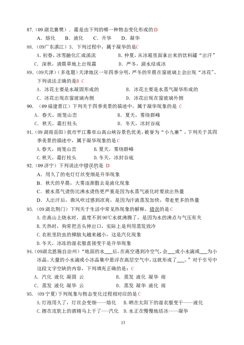 物理第3章第4节：升华和凝华_1、初中学习资料_4-4、物理_4-4-3、初二物理上册_2023更新_人教版8年级上册全册同步练习及答案（51份）