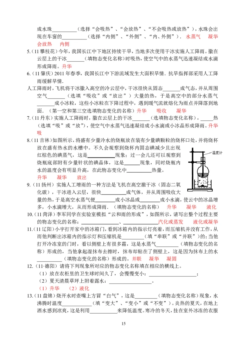 物理第3章第4节：升华和凝华_1、初中学习资料_4-4、物理_4-4-3、初二物理上册_2023更新_人教版8年级上册全册同步练习及答案（51份）
