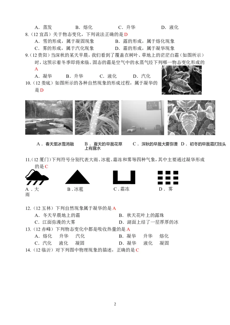 物理第3章第4节：升华和凝华_1、初中学习资料_4-4、物理_4-4-3、初二物理上册_2023更新_人教版8年级上册全册同步练习及答案（51份）