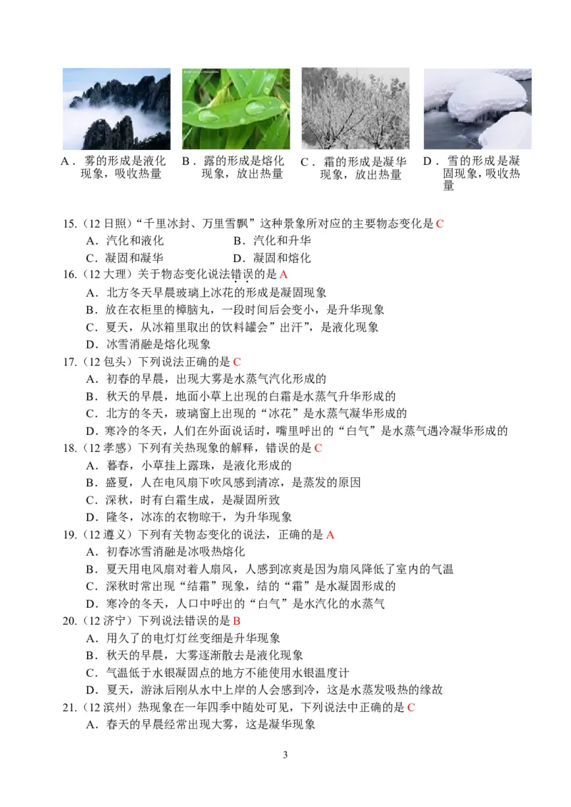 物理第3章第4节：升华和凝华_1、初中学习资料_4-4、物理_4-4-3、初二物理上册_2023更新_人教版8年级上册全册同步练习及答案（51份）