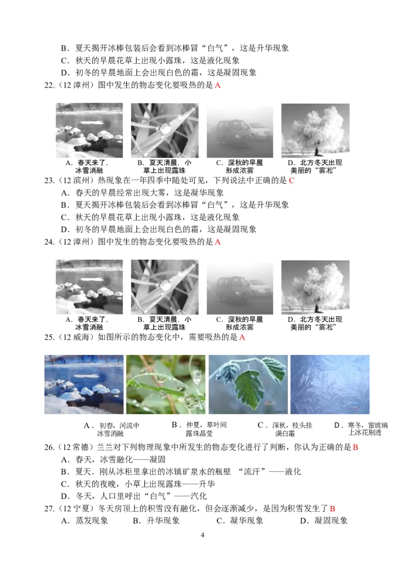 物理第3章第4节：升华和凝华_1、初中学习资料_4-4、物理_4-4-3、初二物理上册_2023更新_人教版8年级上册全册同步练习及答案（51份）