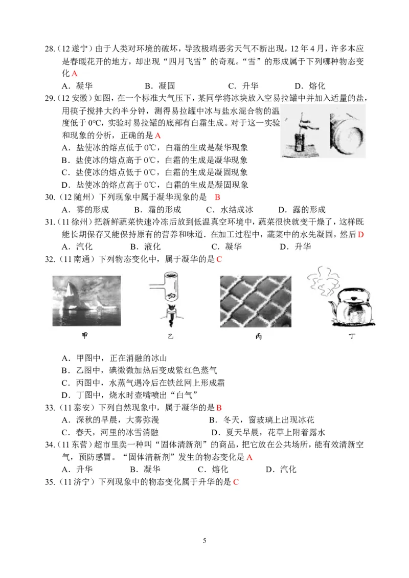 物理第3章第4节：升华和凝华_1、初中学习资料_4-4、物理_4-4-3、初二物理上册_2023更新_人教版8年级上册全册同步练习及答案（51份）