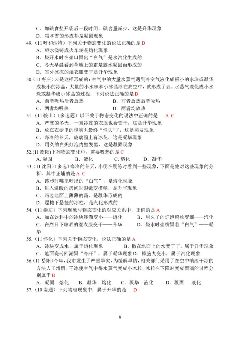 物理第3章第4节：升华和凝华_1、初中学习资料_4-4、物理_4-4-3、初二物理上册_2023更新_人教版8年级上册全册同步练习及答案（51份）