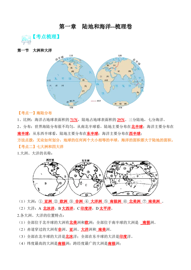 第二章陆地和海洋（知识梳理卷）-2022-2023学年七年级地理上册单元考点梳理双测卷（人教版）（解析版）_1、初中学习资料_4-8、地理_4-8-1、初一地理上册_2.地理7上单元测试（27份）