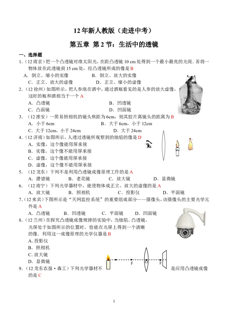 物理第5章第2节：生活中的透镜_1、初中学习资料_4-4、物理_4-4-3、初二物理上册_2023更新_人教版8年级上册全册同步练习及答案（51份）