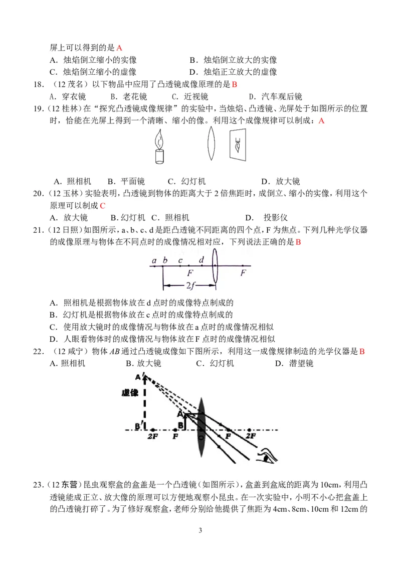 物理第5章第2节：生活中的透镜_1、初中学习资料_4-4、物理_4-4-3、初二物理上册_2023更新_人教版8年级上册全册同步练习及答案（51份）