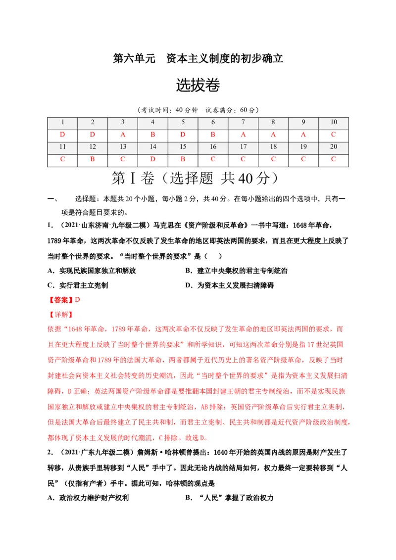第六单元资本主义制度的初步确立（选拔卷）（解析版）_1、初中学习资料_4-7、历史_4-7-5、初三历史上册_2、单元测试（14份）